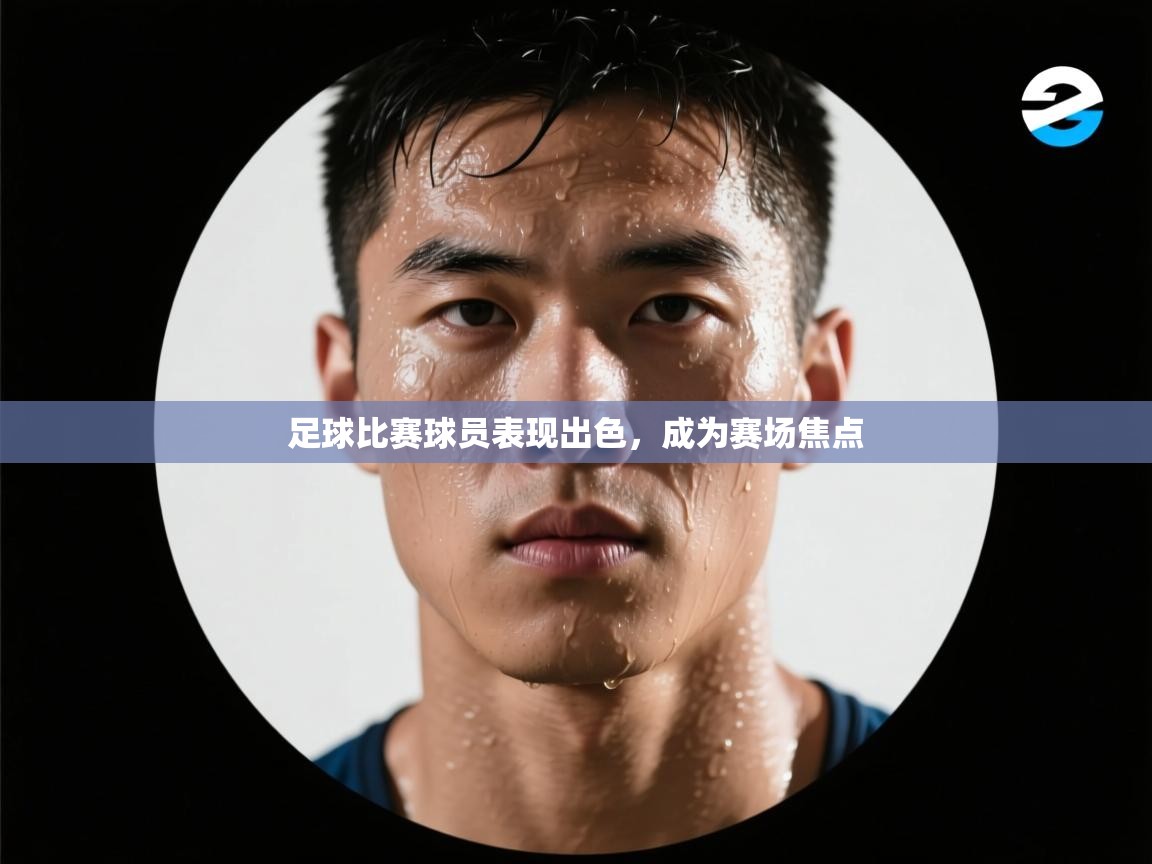 足球比赛球员表现出色,成为赛场焦点 第2张