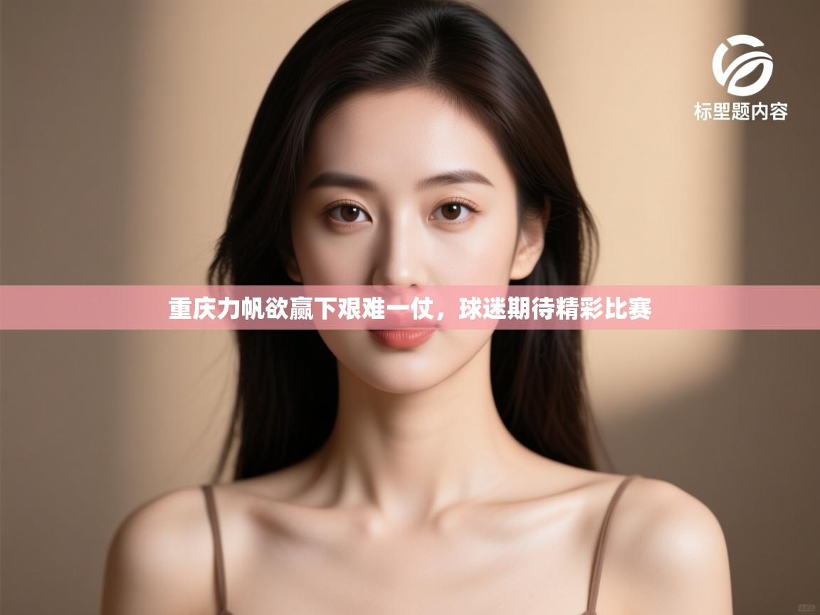 重庆力帆欲赢下艰难一仗，球迷期待精彩比赛