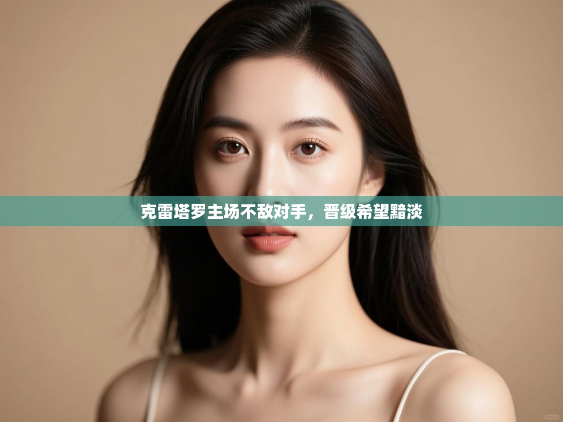 克雷塔罗主场不敌对手，晋级希望黯淡