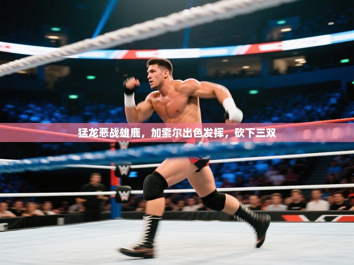 猛龙恶战雄鹿，加索尔出色发挥，砍下三双  第2张