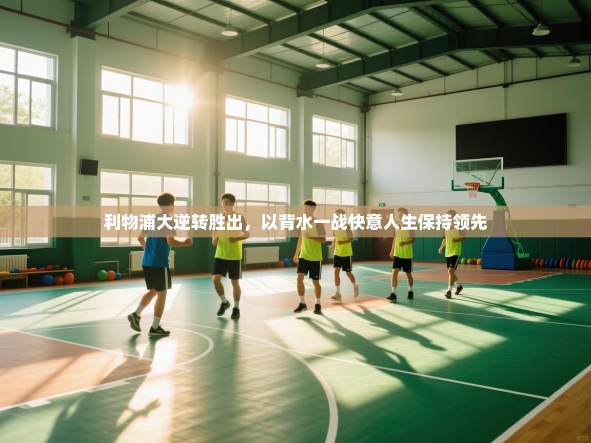 利物浦大逆转胜出，以背水一战快意人生保持领先  第1张