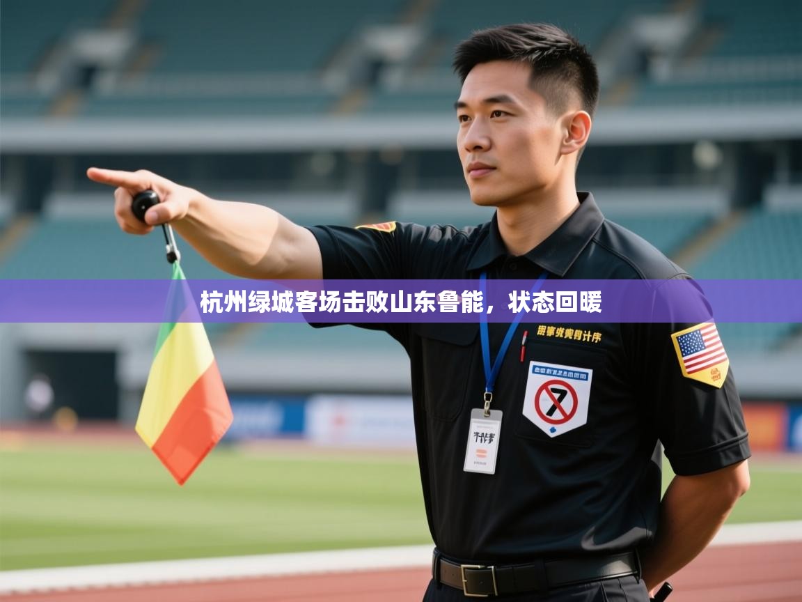 杭州绿城客场击败山东鲁能，状态回暖