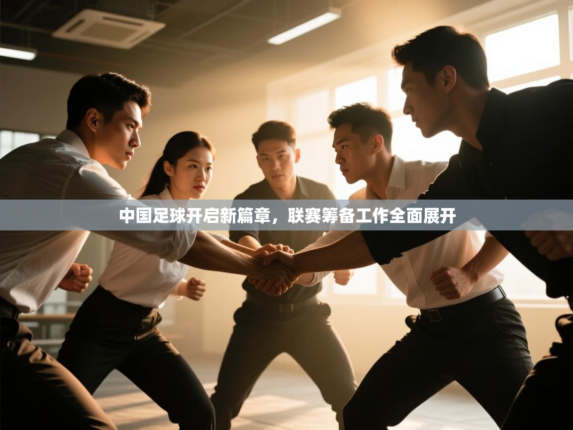 中国足球开启新篇章，联赛筹备工作全面展开