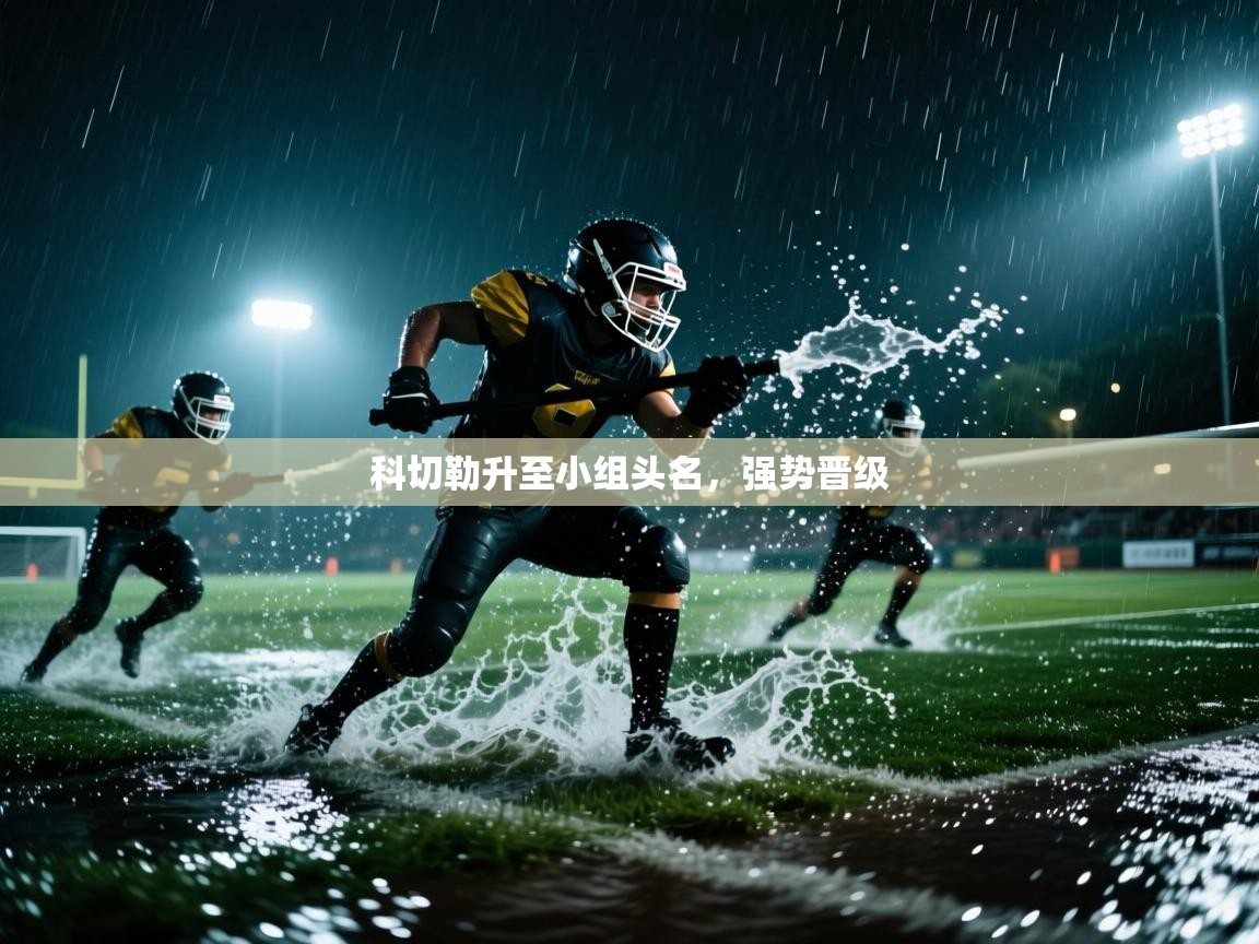 科切勒升至小组头名,强势晋级 第1张