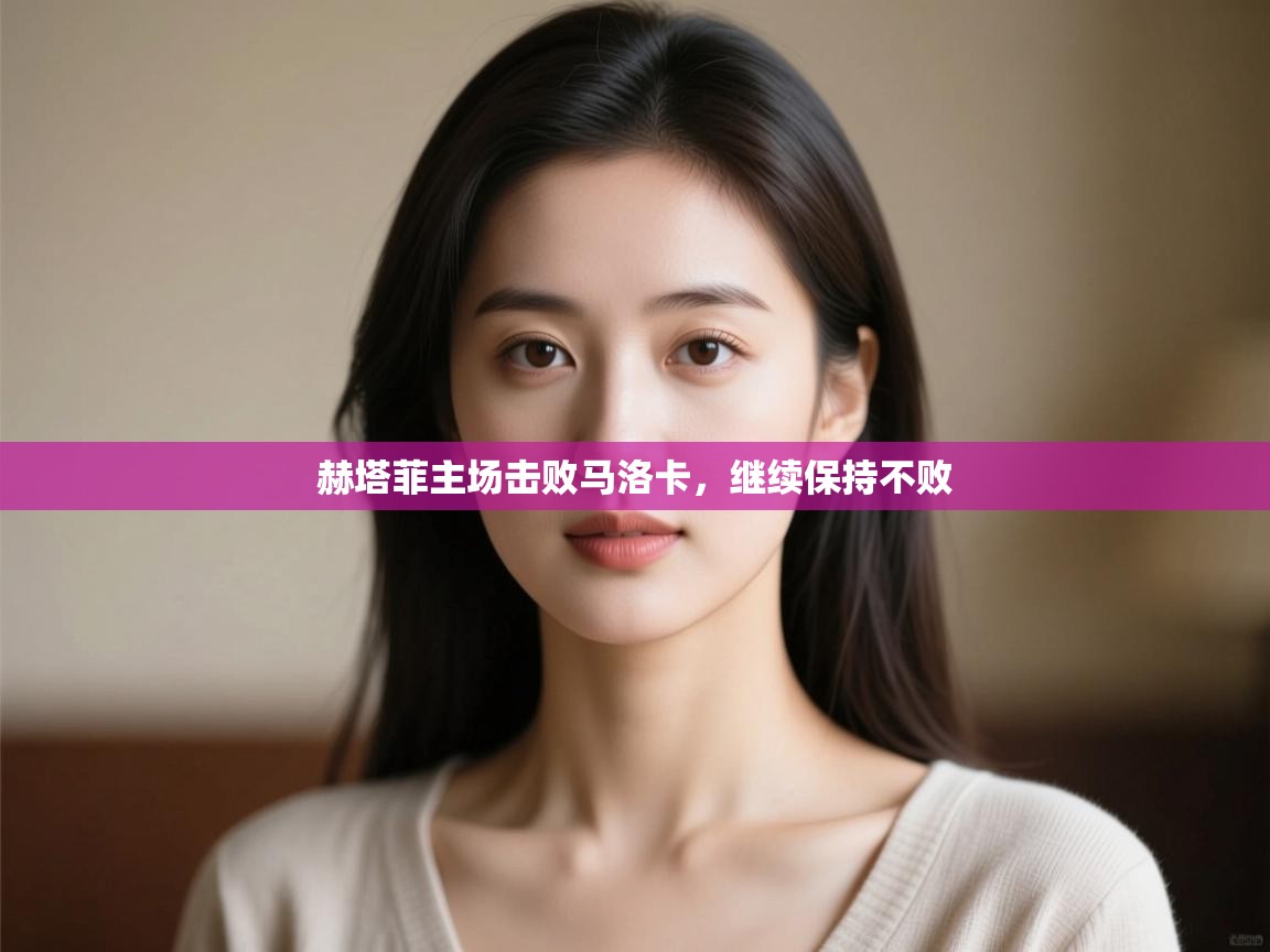 赫塔菲主场击败马洛卡，继续保持不败