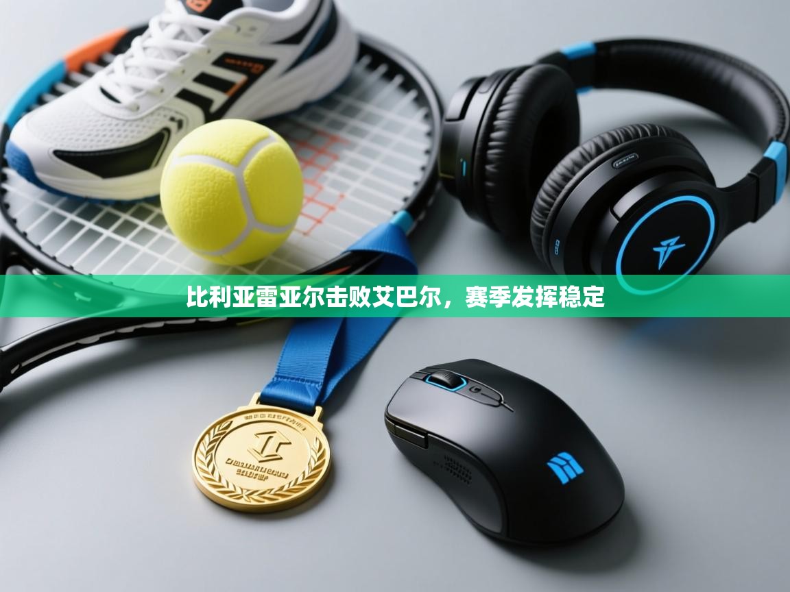 比利亚雷亚尔击败艾巴尔，赛季发挥稳定  第2张