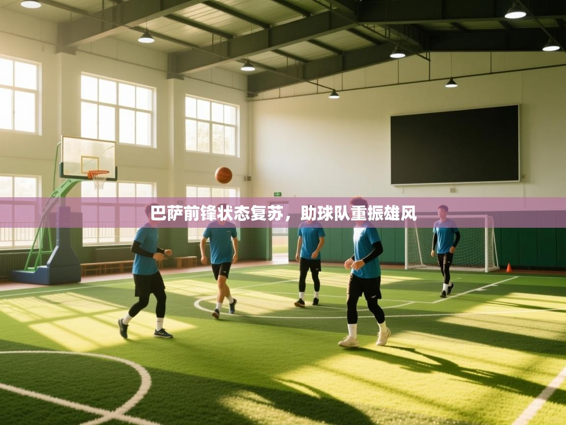 巴萨前锋状态复苏，助球队重振雄风