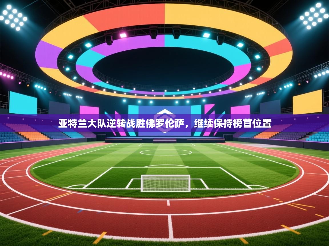 亚特兰大队逆转战胜佛罗伦萨，继续保持榜首位置