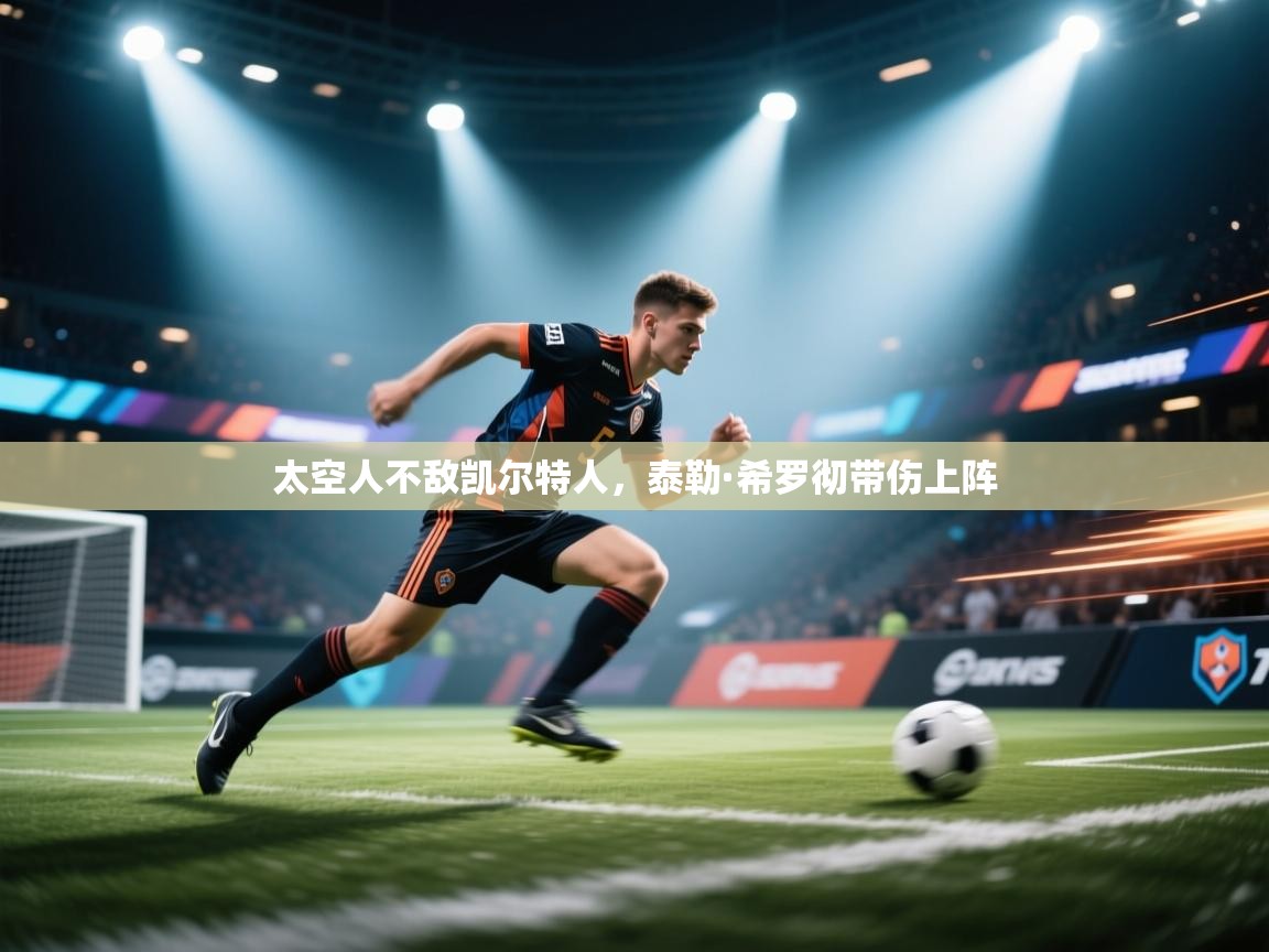 太空人不敌凯尔特人，泰勒·希罗彻带伤上阵