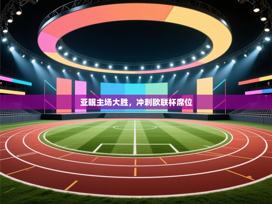 亚眠主场大胜，冲刺欧联杯席位