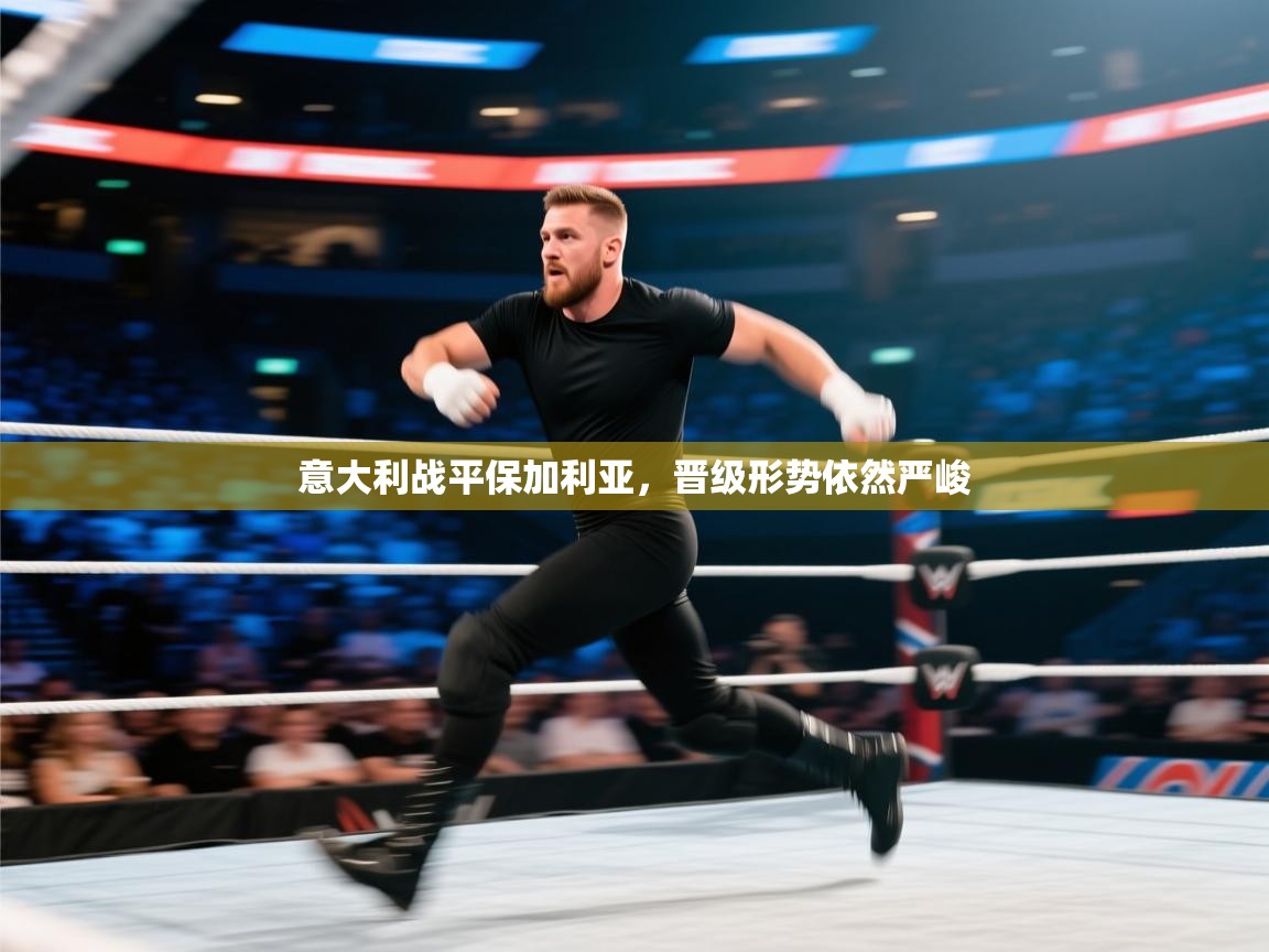 意大利战平保加利亚，晋级形势依然严峻  第1张