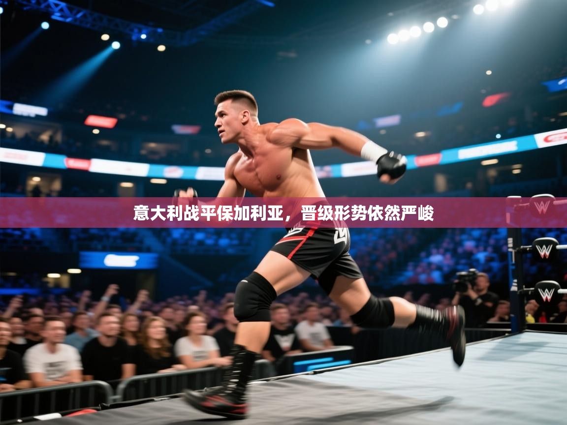 意大利战平保加利亚，晋级形势依然严峻  第2张