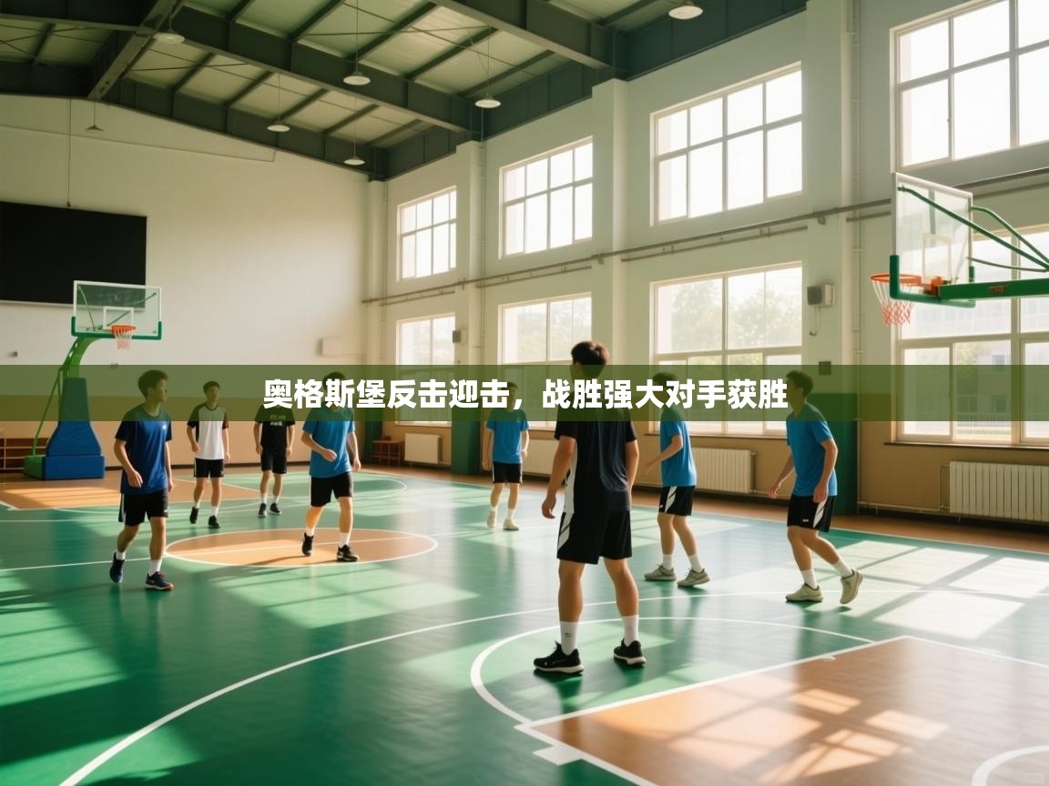 奥格斯堡反击迎击，战胜强大对手获胜