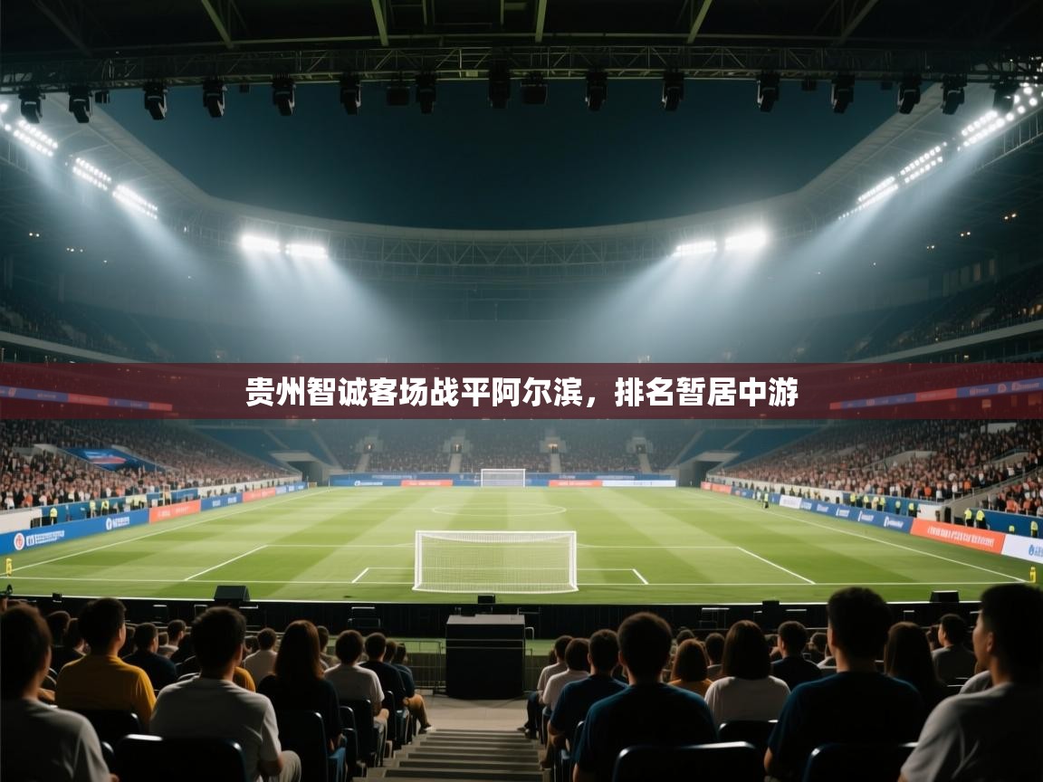 贵州智诚客场战平阿尔滨，排名暂居中游
