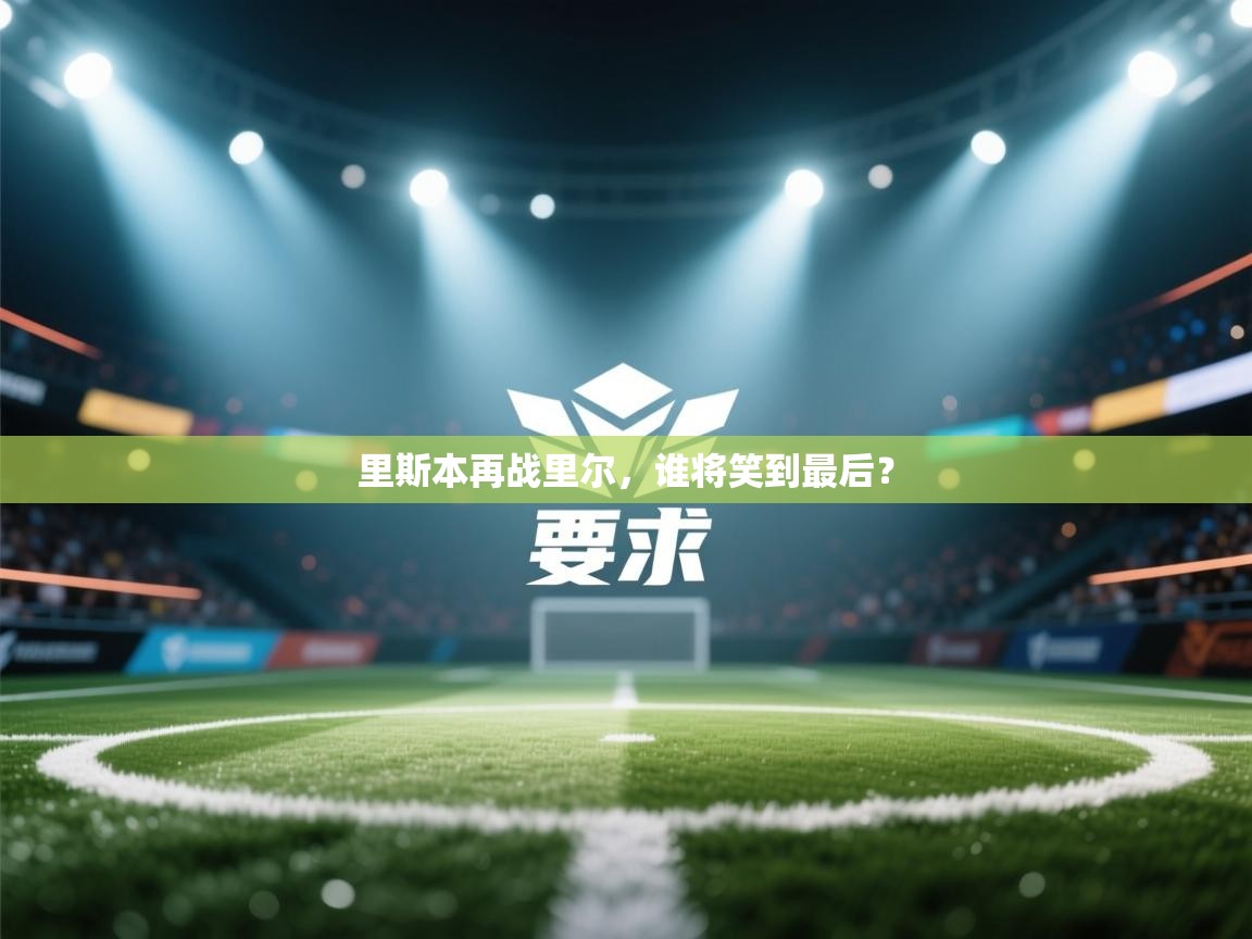 里斯本再战里尔,谁将笑到最后? 第2张