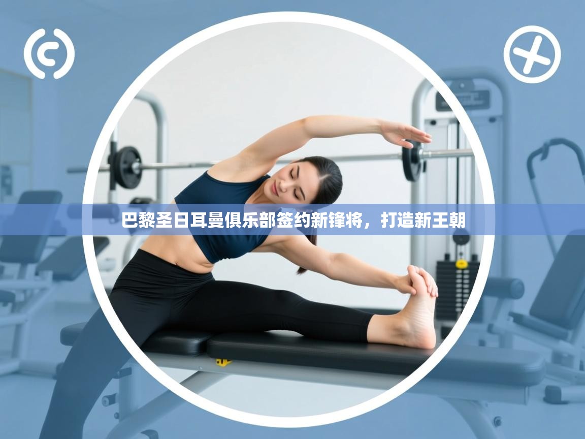 巴黎圣日耳曼俱乐部签约新锋将，打造新王朝  第1张