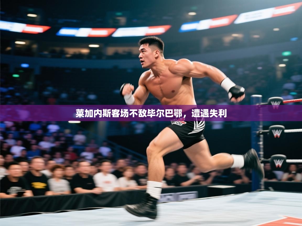 莱加内斯客场不敌毕尔巴鄂，遭遇失利