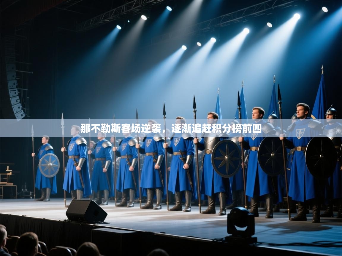 那不勒斯客场逆袭，逐渐追赶积分榜前四