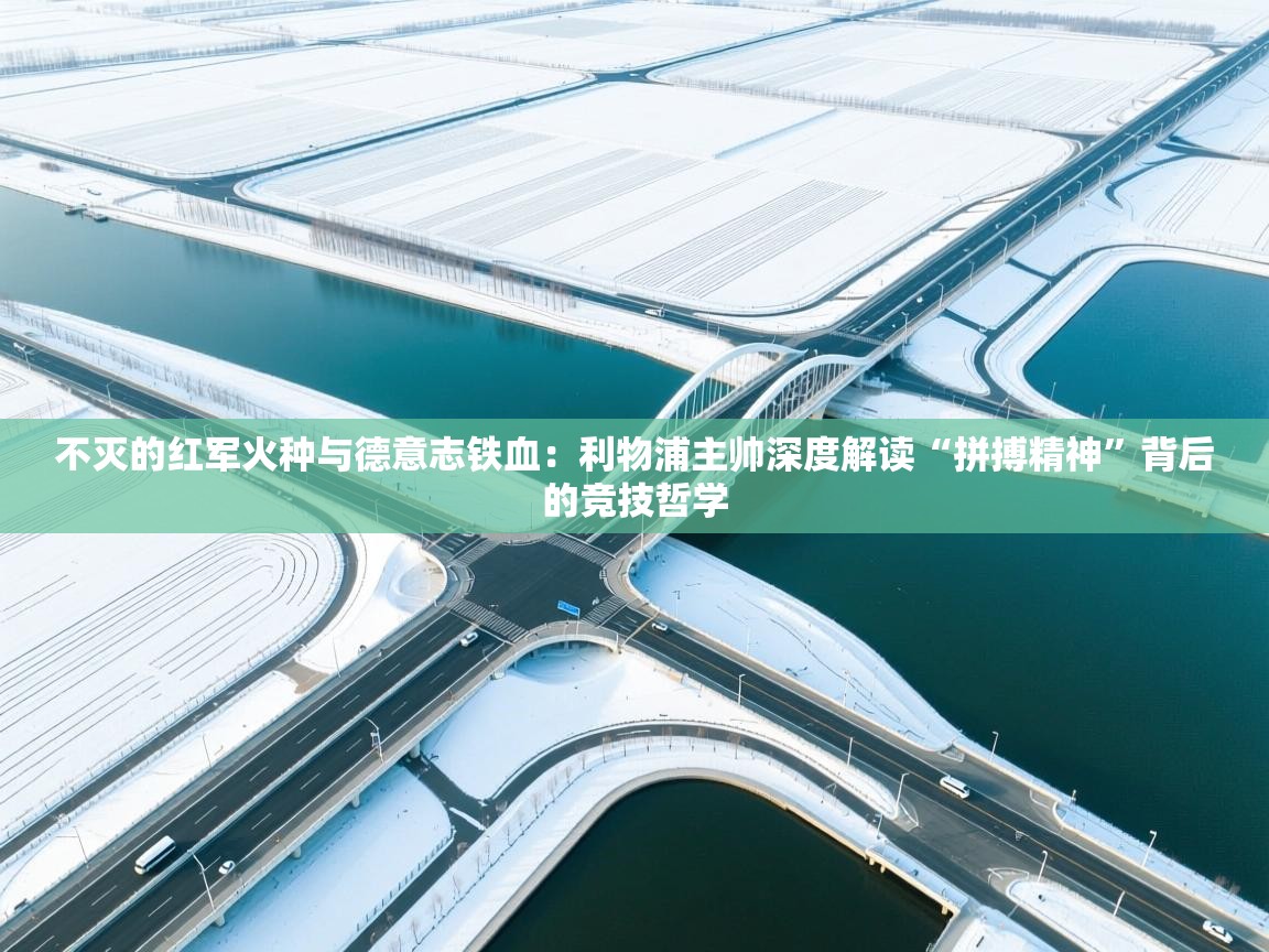 不灭的红军火种与德意志铁血：利物浦主帅深度解读“拼搏精神”背后的竞技哲学  第2张