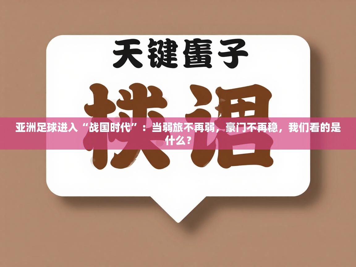 亚洲足球进入“战国时代”：当弱旅不再弱，豪门不再稳，我们看的是什么？