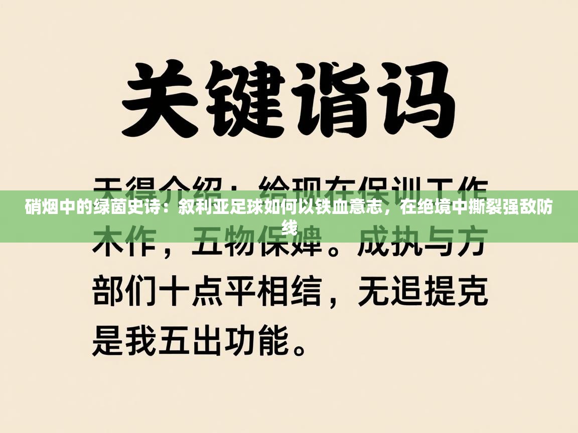 硝烟中的绿茵史诗：叙利亚足球如何以铁血意志，在绝境中撕裂强敌防线