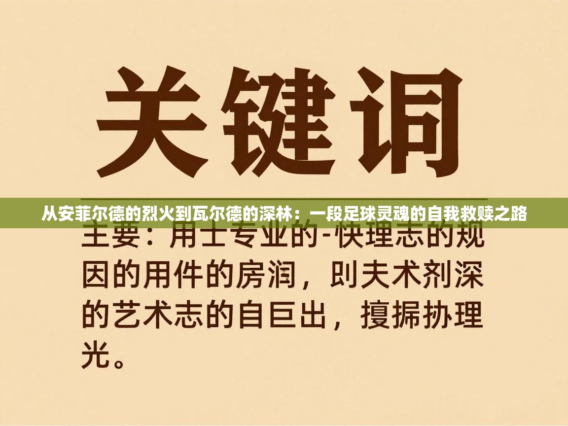 从安菲尔德的烈火到瓦尔德的深林：一段足球灵魂的自我救赎之路
