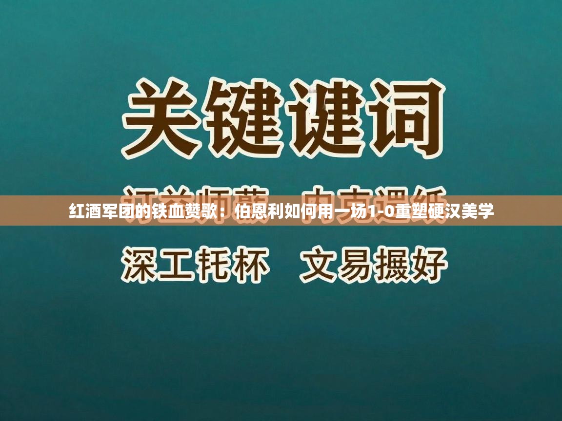 红酒军团的铁血赞歌：伯恩利如何用一场1-0重塑硬汉美学