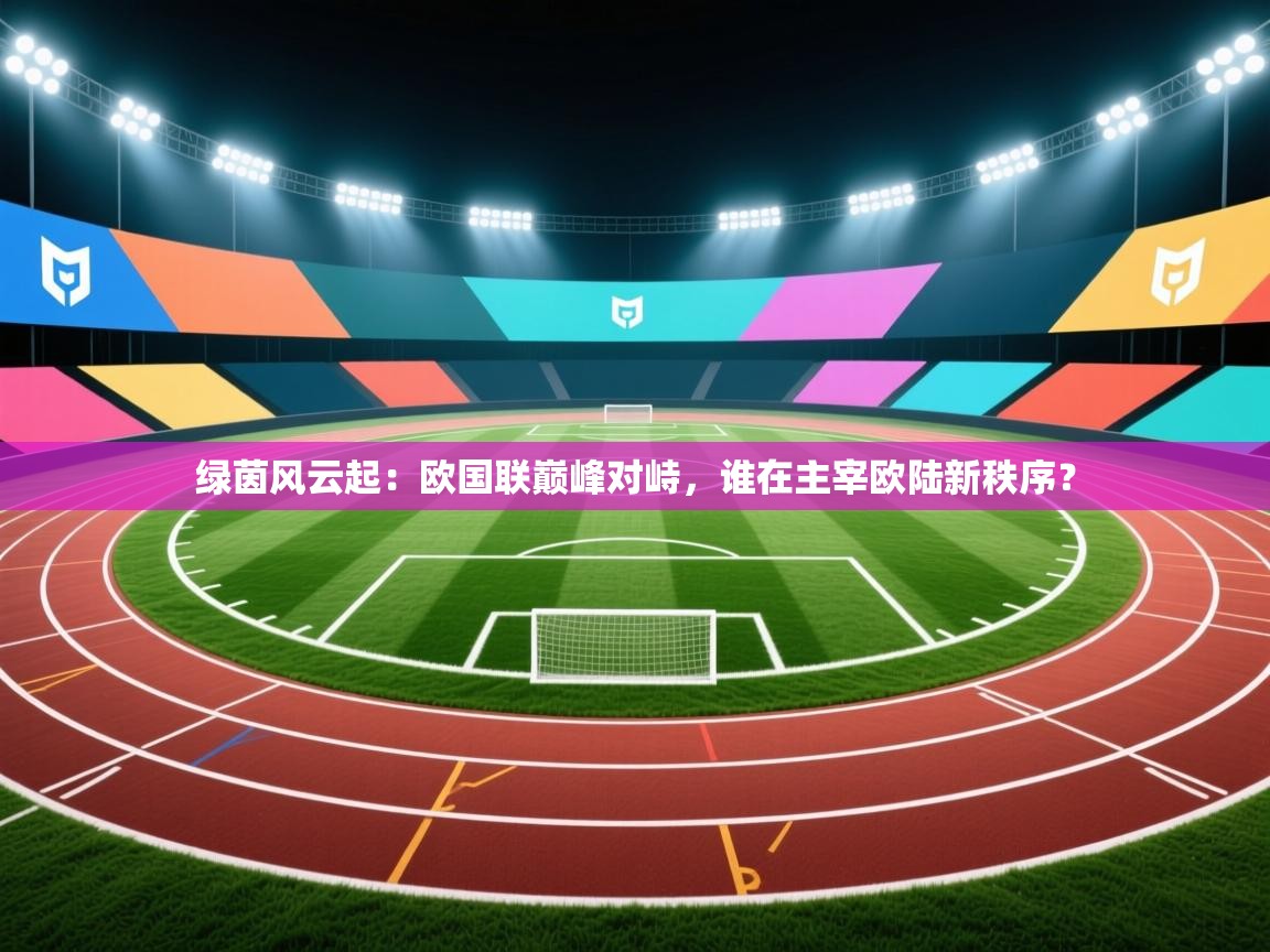 绿茵风云起:欧国联巅峰对峙,谁在主宰欧陆新秩序? 第1张