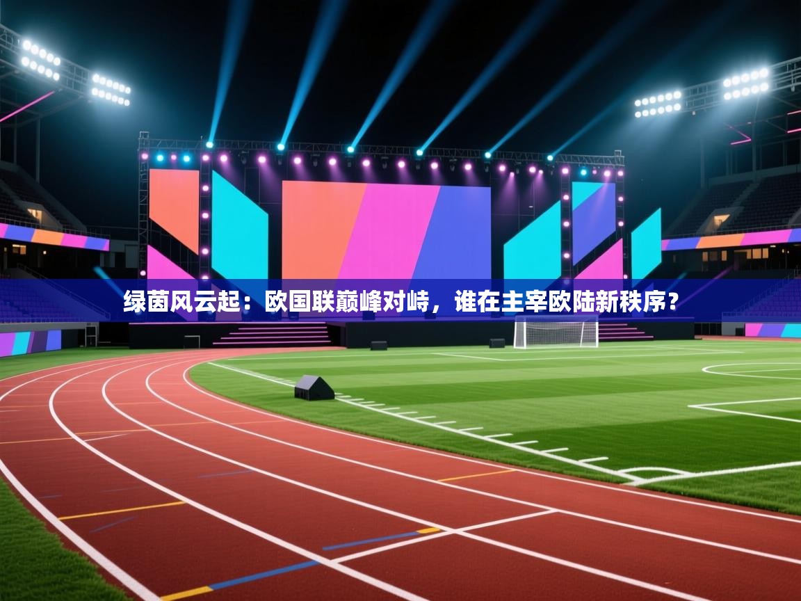绿茵风云起:欧国联巅峰对峙,谁在主宰欧陆新秩序? 第2张