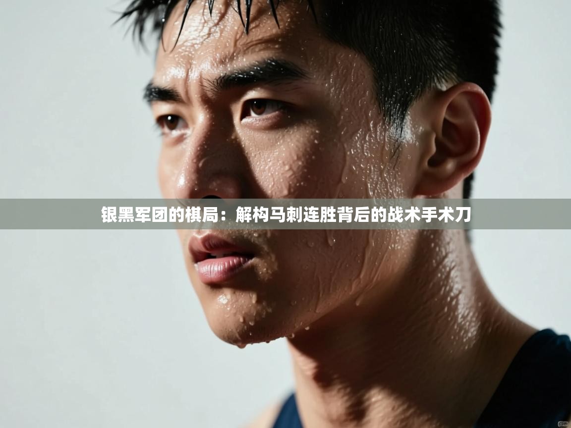 银黑军团的棋局:解构马刺连胜背后的战术手术刀 第1张