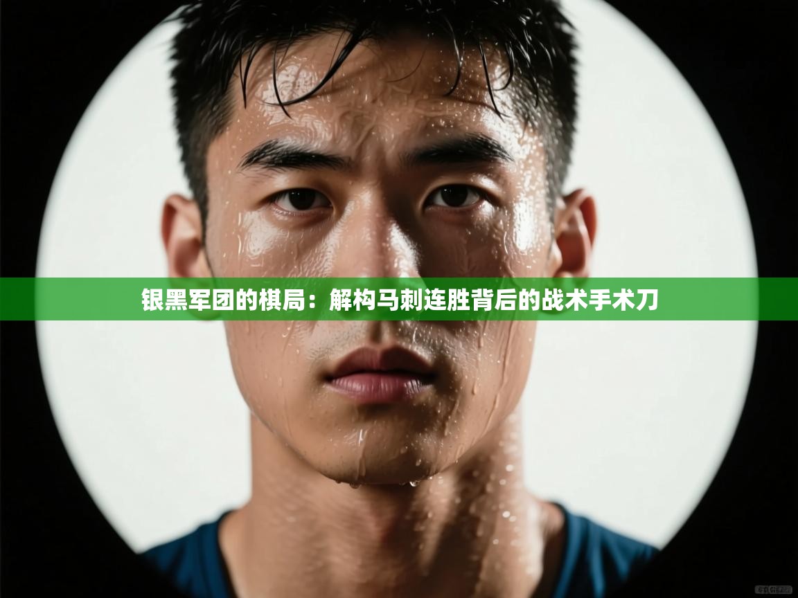 银黑军团的棋局:解构马刺连胜背后的战术手术刀 第2张