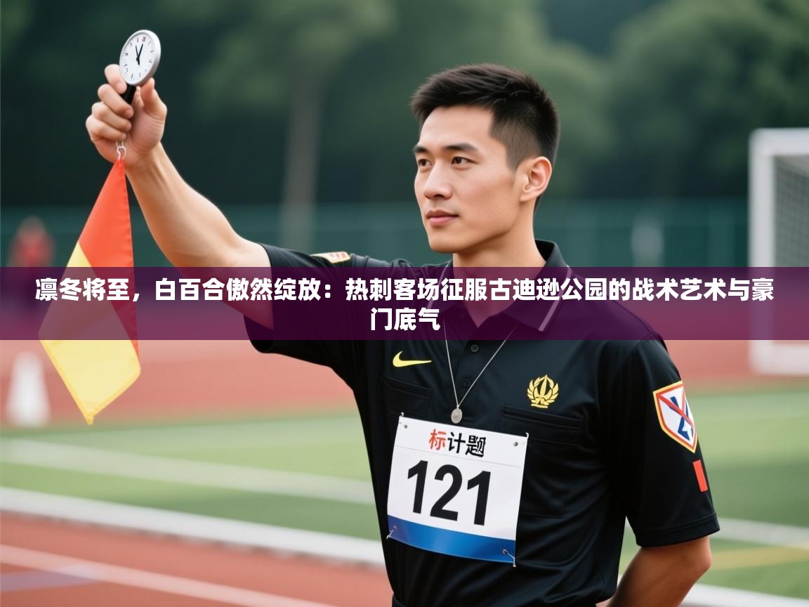 凛冬将至，白百合傲然绽放：热刺客场征服古迪逊公园的战术艺术与豪门底气  第2张