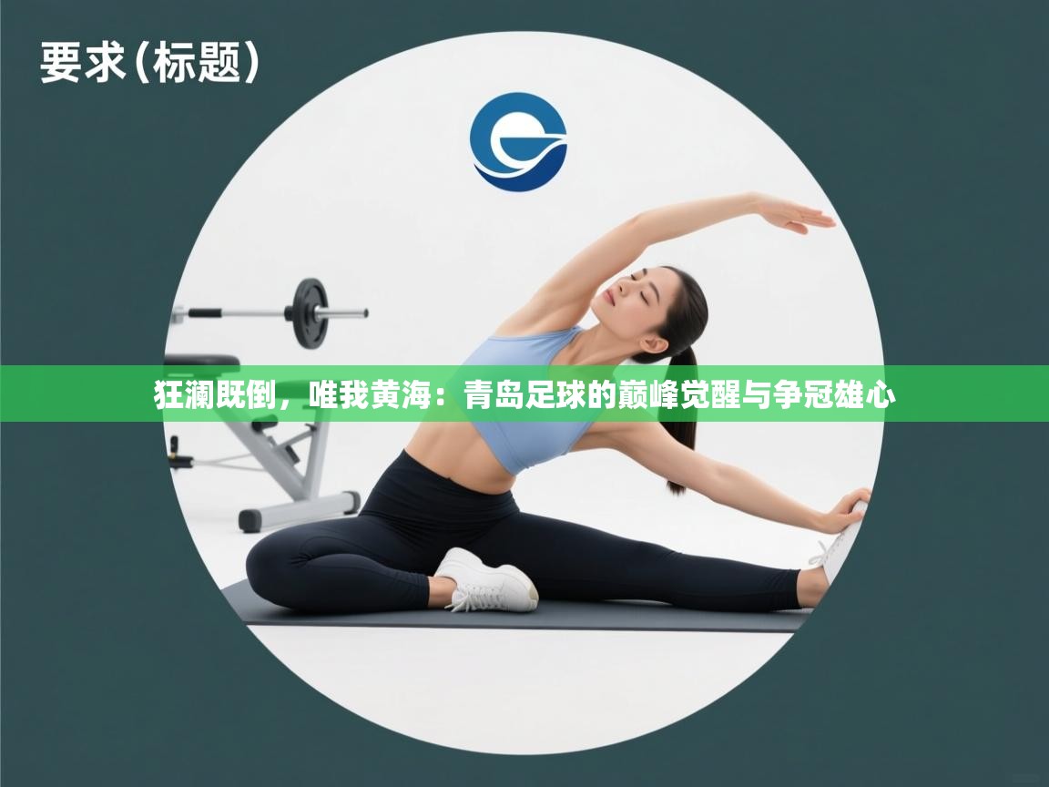 狂澜既倒，唯我黄海：青岛足球的巅峰觉醒与争冠雄心  第2张