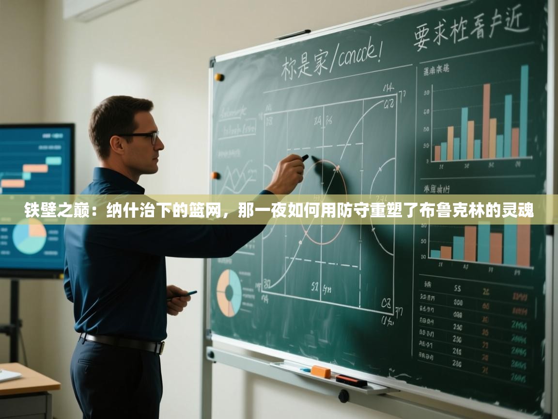 铁壁之巅：纳什治下的篮网，那一夜如何用防守重塑了布鲁克林的灵魂  第1张