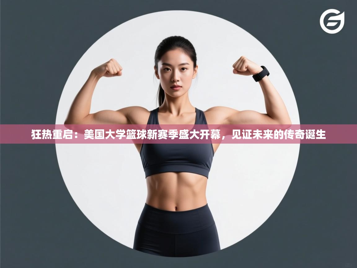 狂热重启:美国大学篮球新赛季盛大开幕,见证未来的传奇诞生 第1张