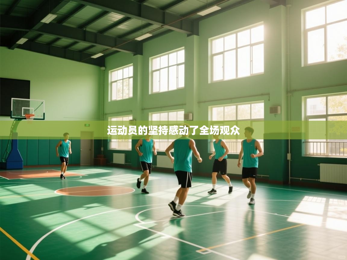 运动员的坚持感动了全场观众  第1张