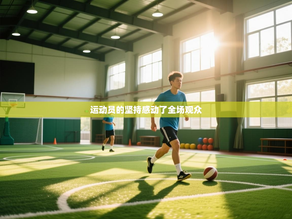 运动员的坚持感动了全场观众  第2张