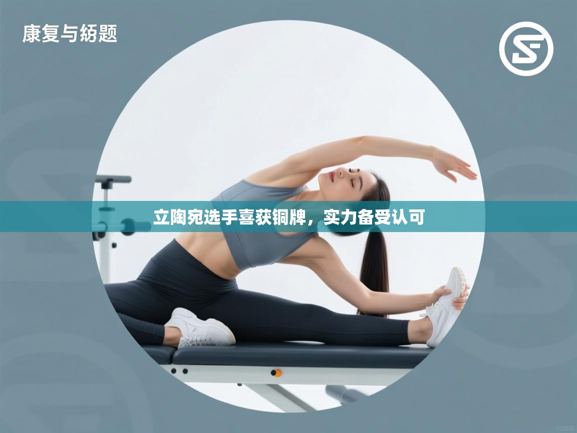 立陶宛选手喜获铜牌，实力备受认可  第2张