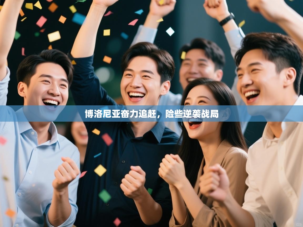 博洛尼亚奋力追赶，险些逆袭战局