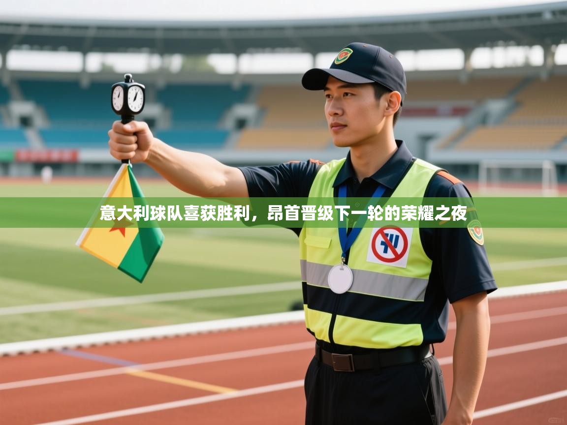 意大利球队喜获胜利，昂首晋级下一轮的荣耀之夜