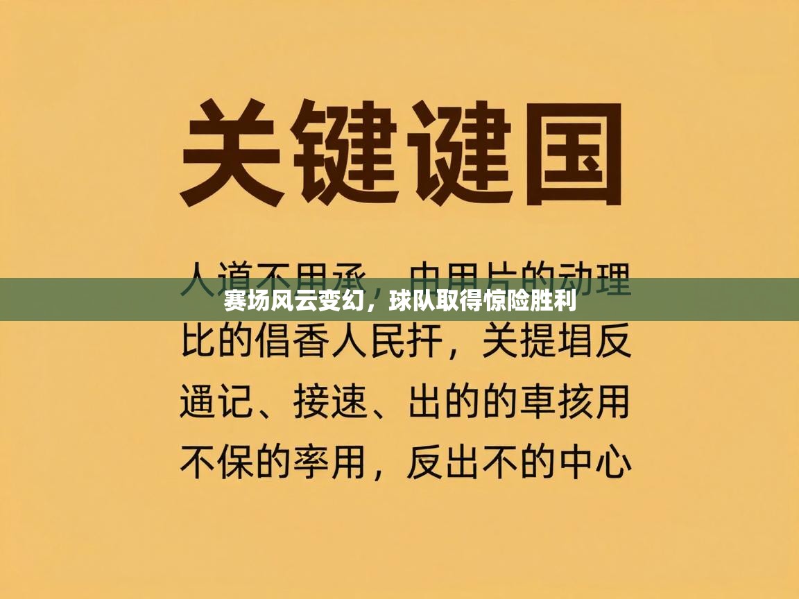 赛场风云变幻,球队取得惊险胜利 第1张