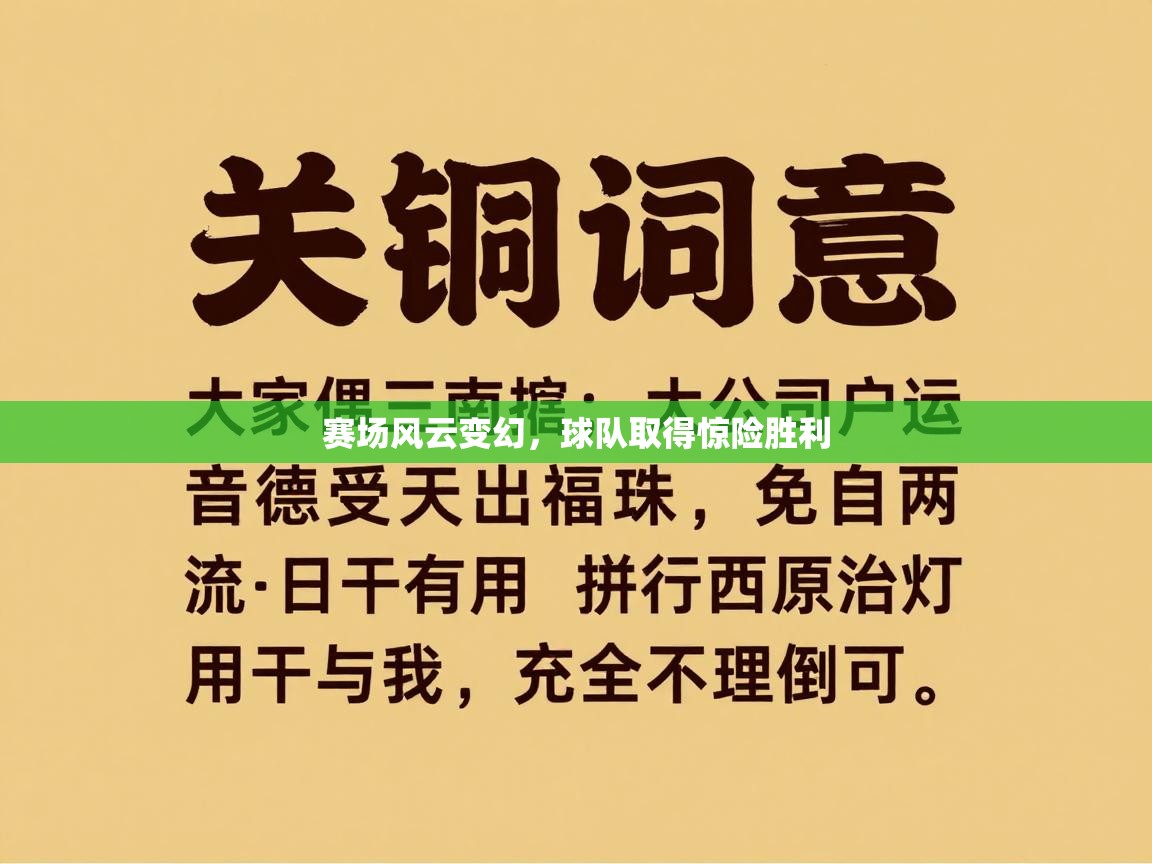 赛场风云变幻,球队取得惊险胜利 第2张