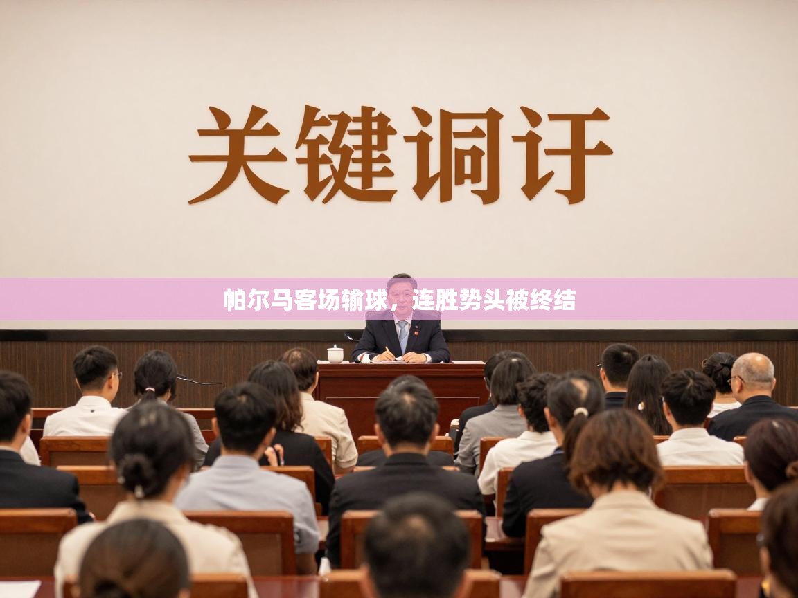 帕尔马客场输球，连胜势头被终结