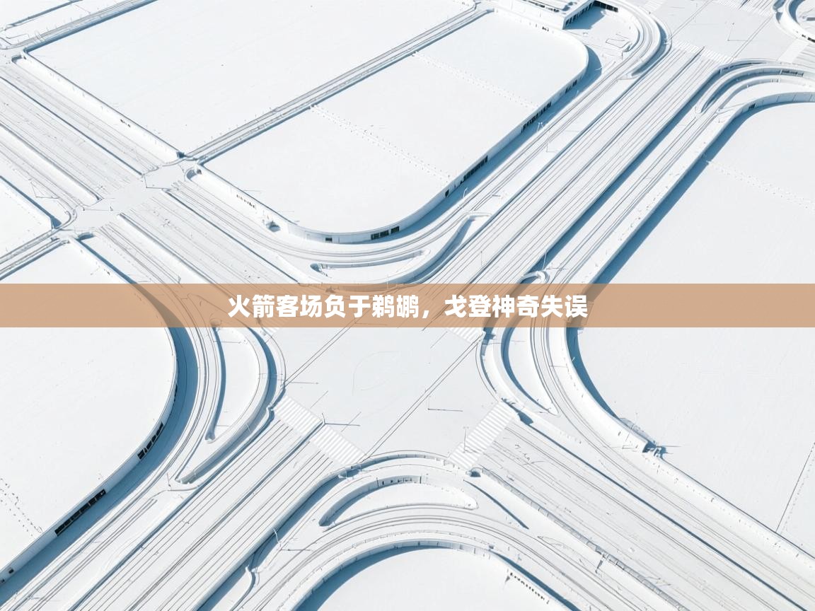 火箭客场负于鹈鹕,戈登神奇失误 第2张