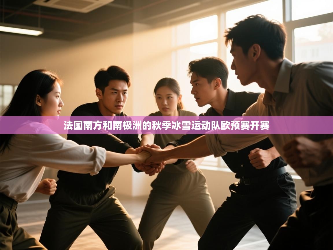 法国南方和南极洲的秋季冰雪运动队欧预赛开赛 第1张