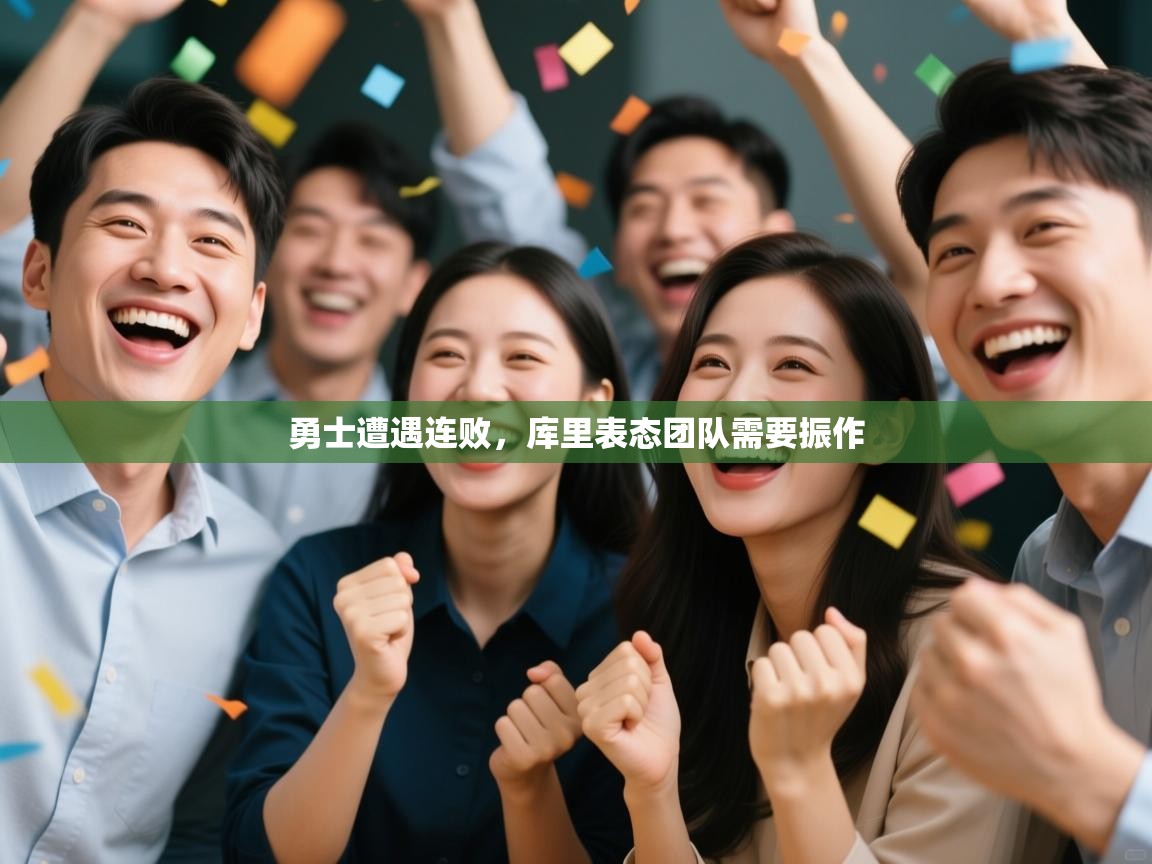 勇士遭遇连败，库里表态团队需要振作  第2张