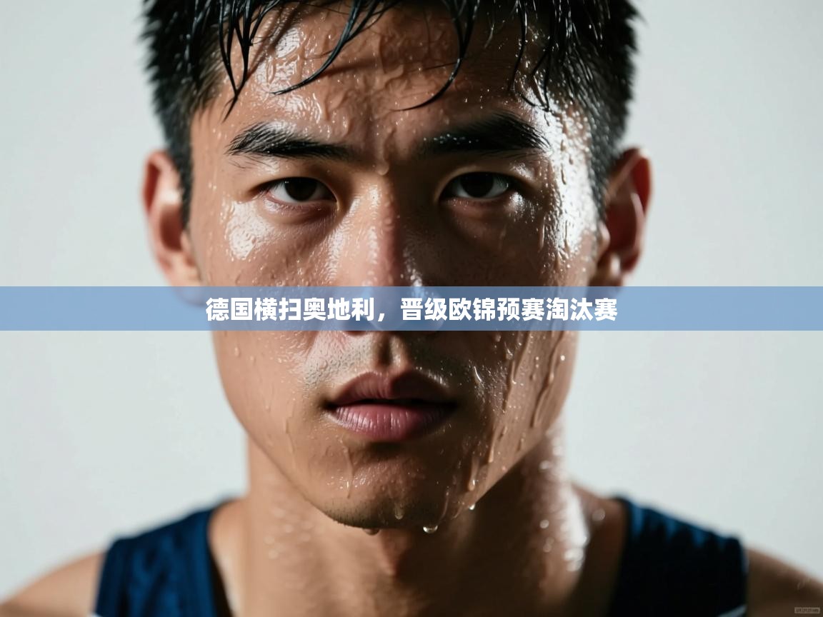 德国横扫奥地利，晋级欧锦预赛淘汰赛