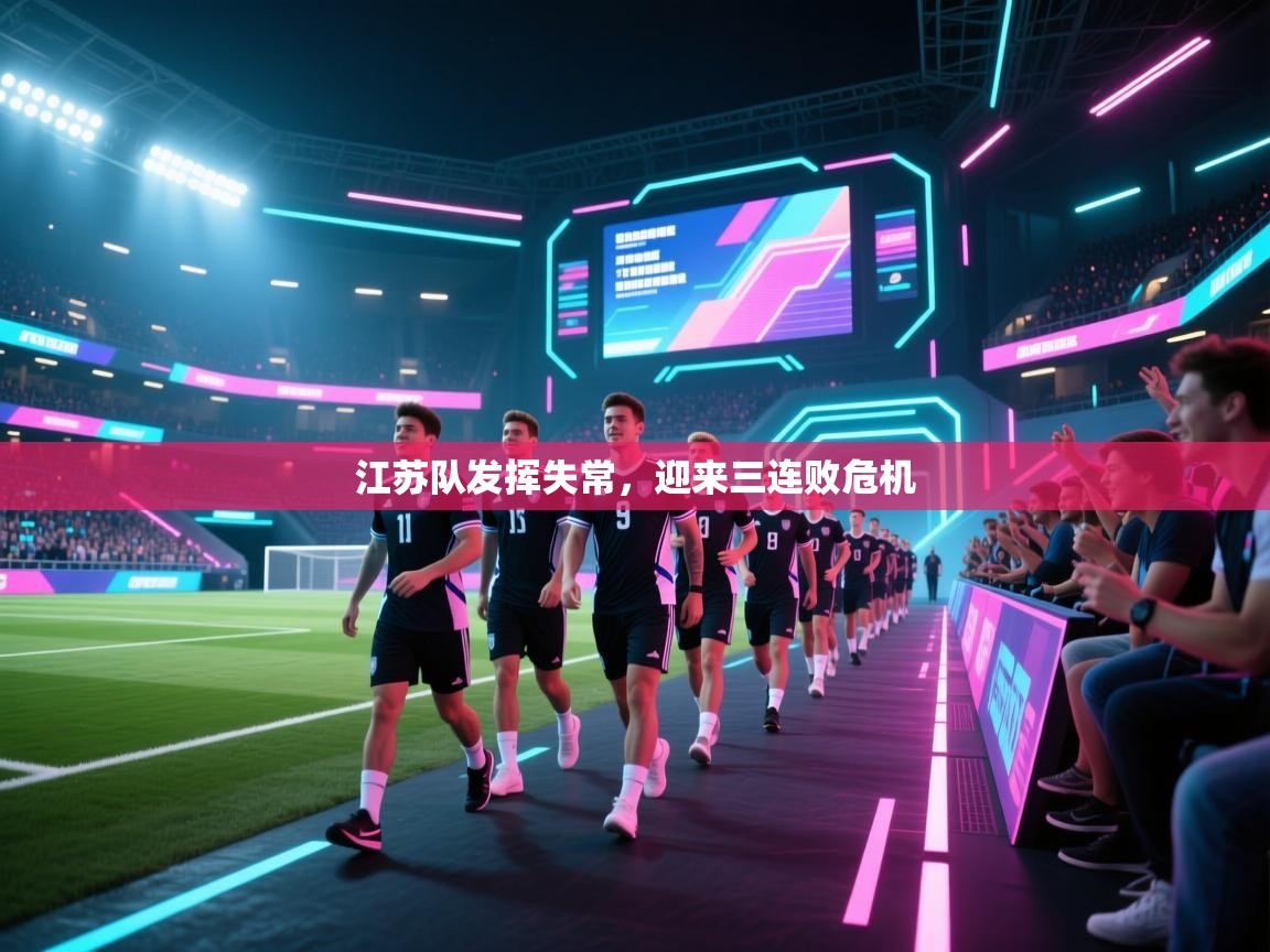 江苏队发挥失常，迎来三连败危机  第1张