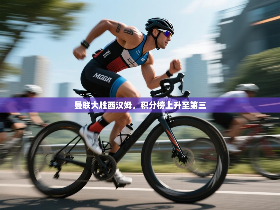 曼联大胜西汉姆，积分榜上升至第三