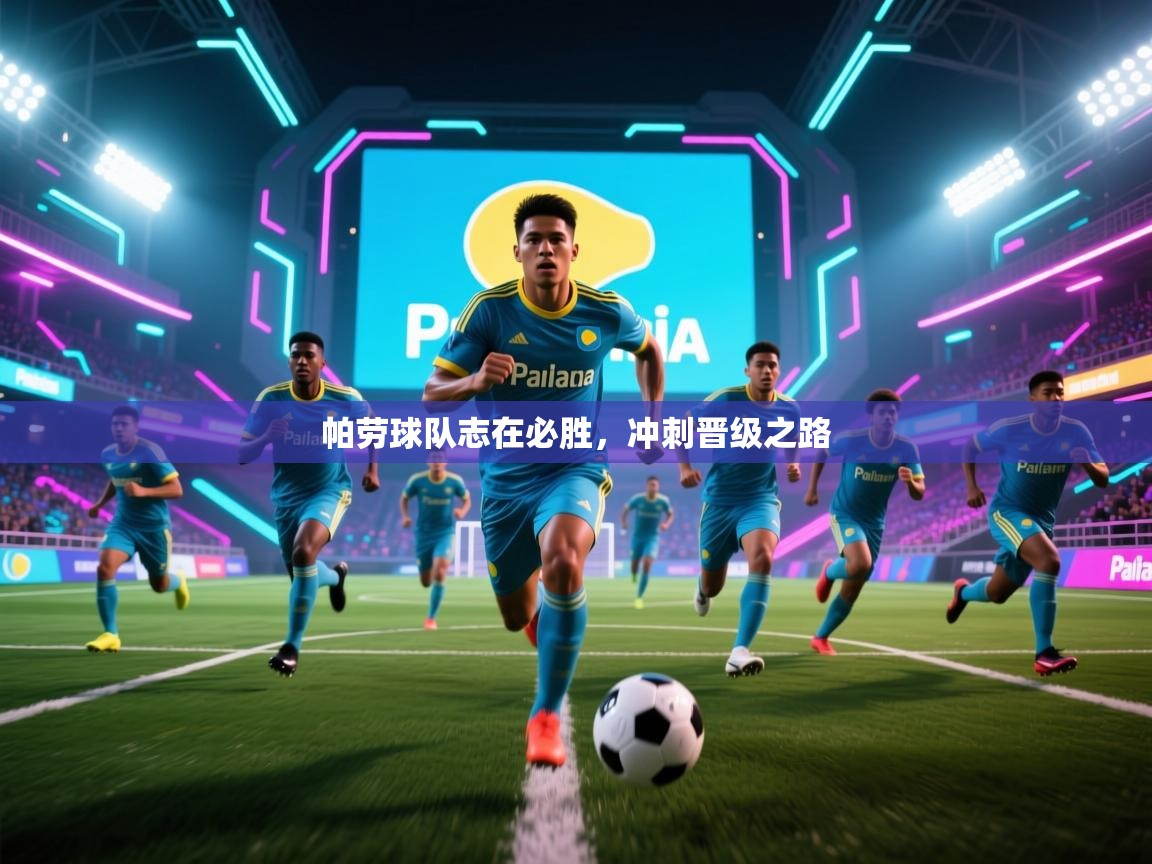 帕劳球队志在必胜，冲刺晋级之路  第1张